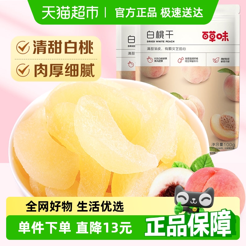 百草味白桃干果脯蜜饯100g×2袋