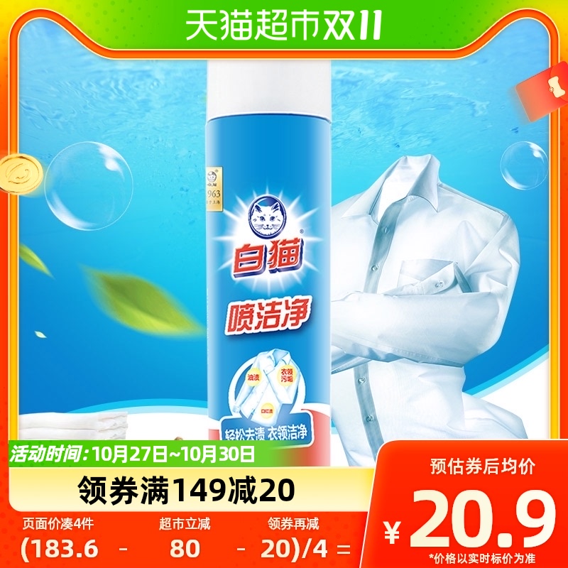 白猫喷洁净干洗剂600ml*1瓶去污渍小白鞋清洗剂亮白衣领净去油怎么看?