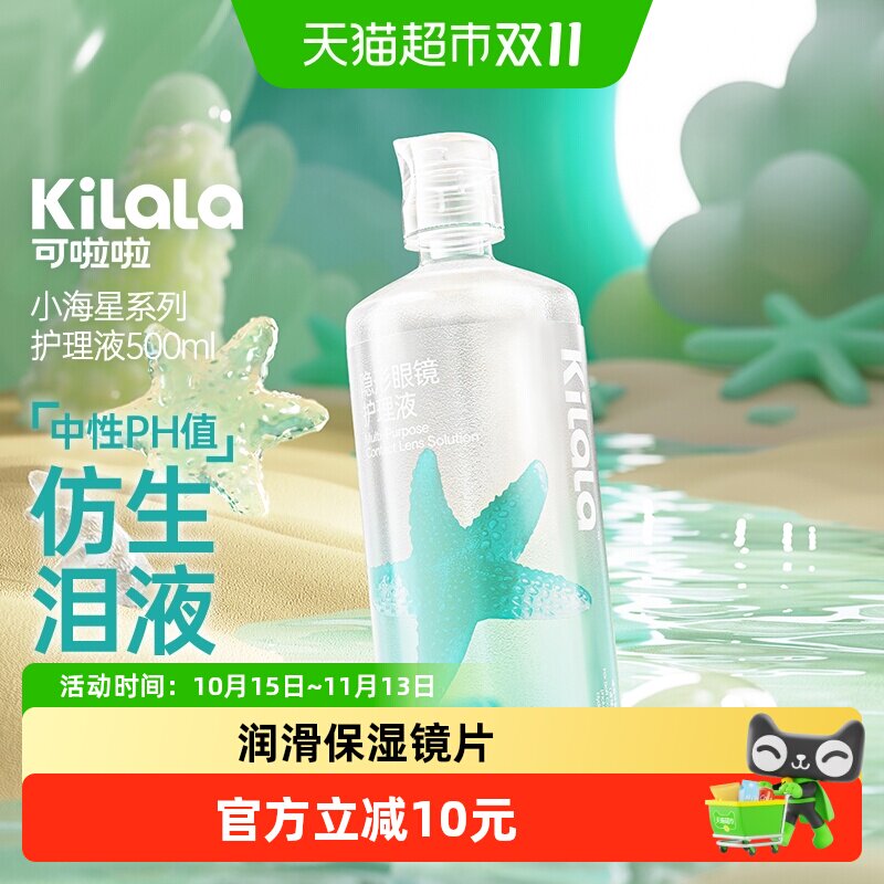 【新品】可啦啦kilala隐形眼镜美瞳护理液大瓶装500ml清洁杀菌