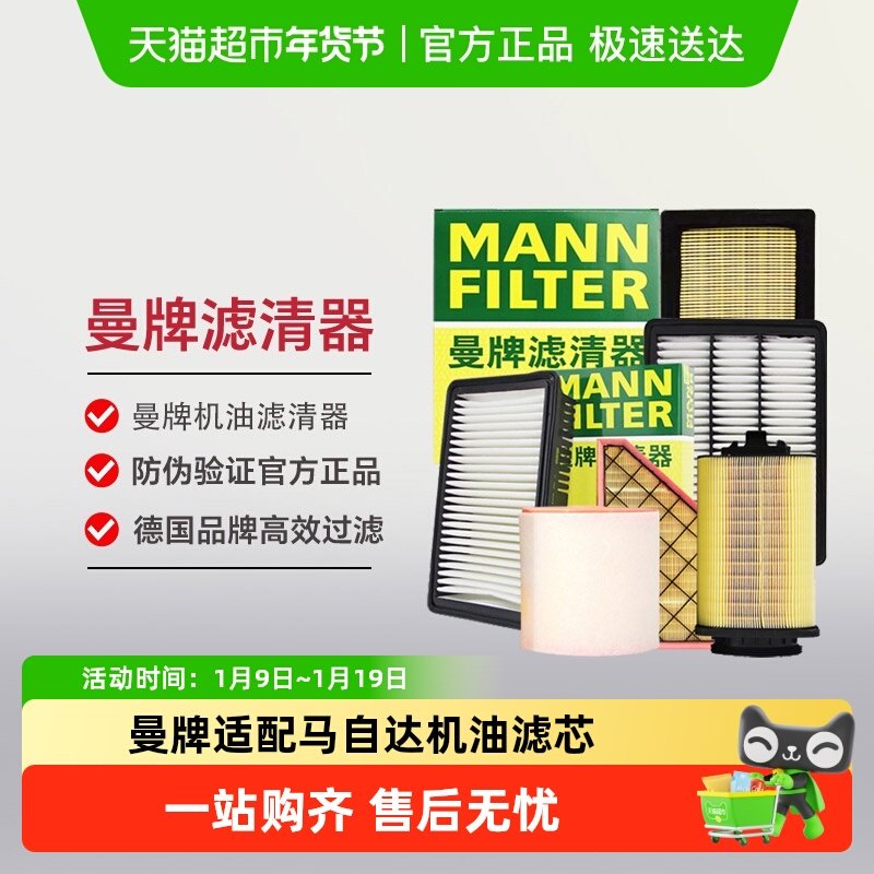 曼适配马自达CX4CX5CX30机滤德国品质曼牌机油滤芯稳定过滤材质