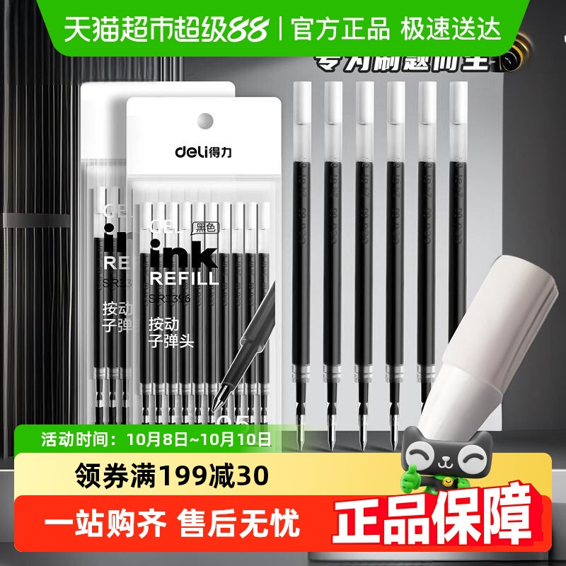 得力按动中性笔芯0.5mm黑色替芯