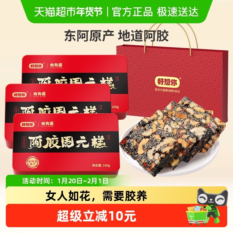 【好想你阿胶固元糕】即食手工阿胶膏滋补营养礼盒过节送礼佳品,传统滋补营养品,阿胶糕/固元糕,淘宝优惠券,粉丝福利购,淘宝优惠卷