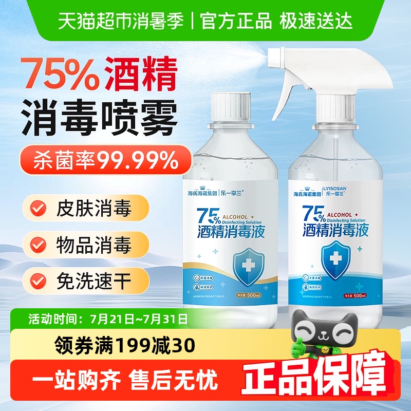 海氏海诺75%酒精消毒液