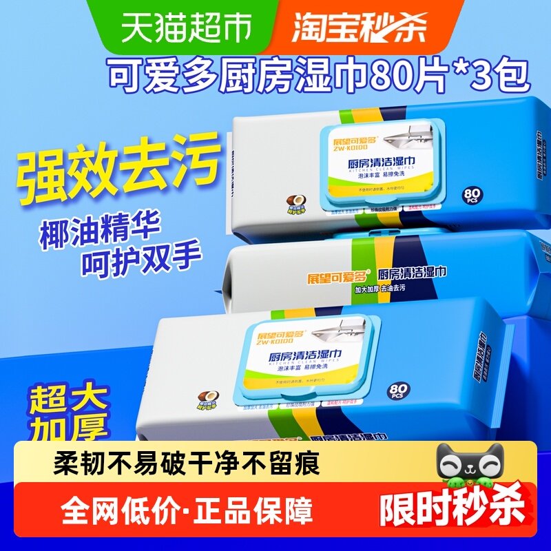 可爱多厨房湿巾去污去油家用厨房纸巾加大加厚大尺寸一次性抹布,婴童用品,普通婴童湿巾,淘宝优惠券,粉丝福利购,淘宝优惠卷