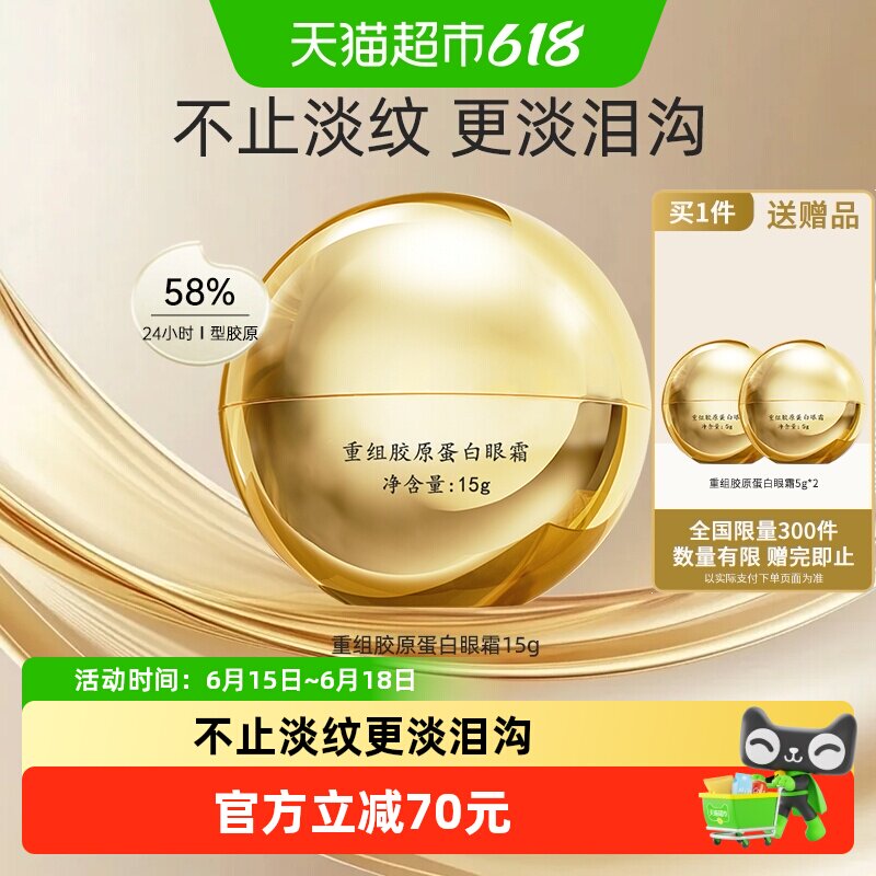 马应龙八宝重组胶原蛋白眼霜淡化细纹改善泪沟紧致抗皱修护15g