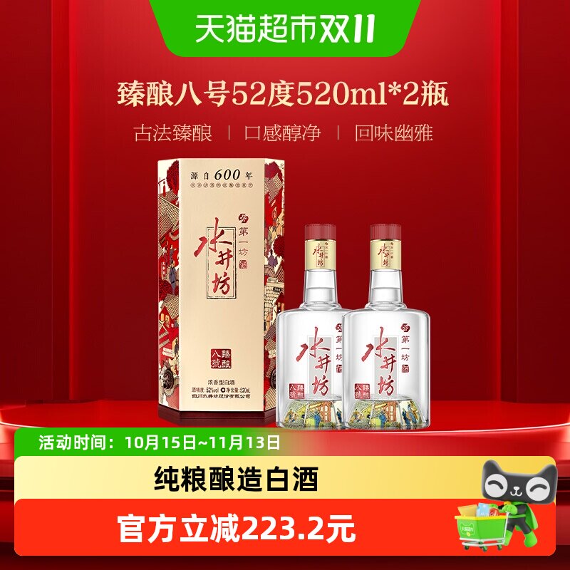 水井坊 臻酿八号52度520ml*2瓶双支装浓香型白酒中秋
