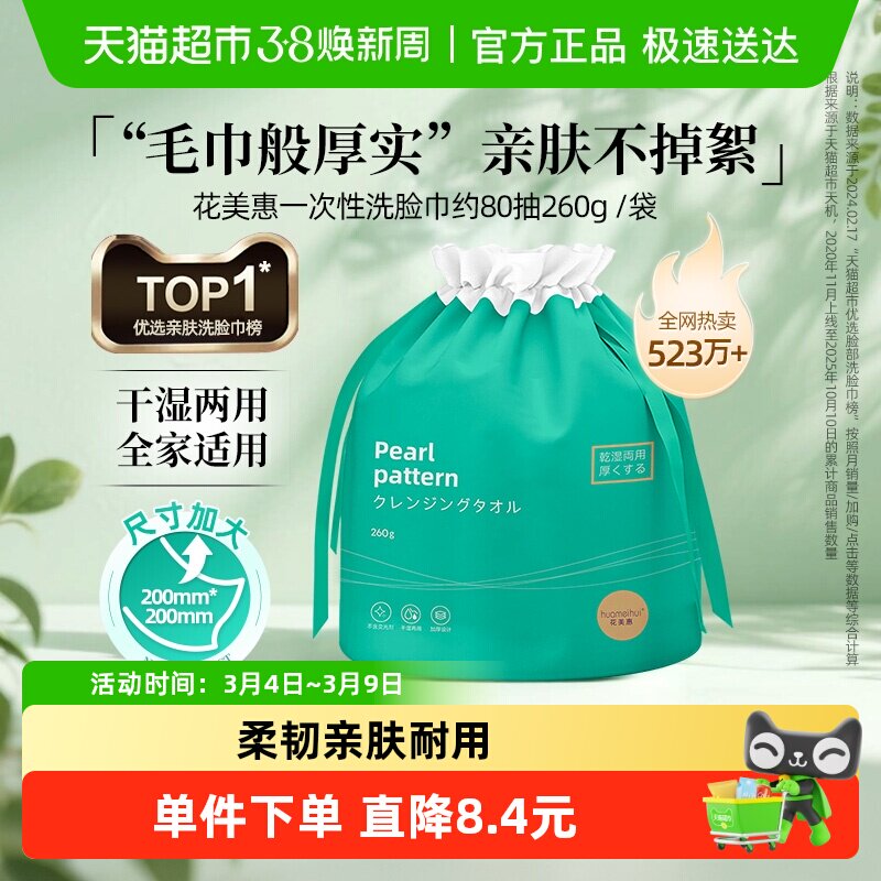花美惠一次性洗脸巾棉柔巾L码约80抽悬挂式洁面巾擦脸美容巾加厚