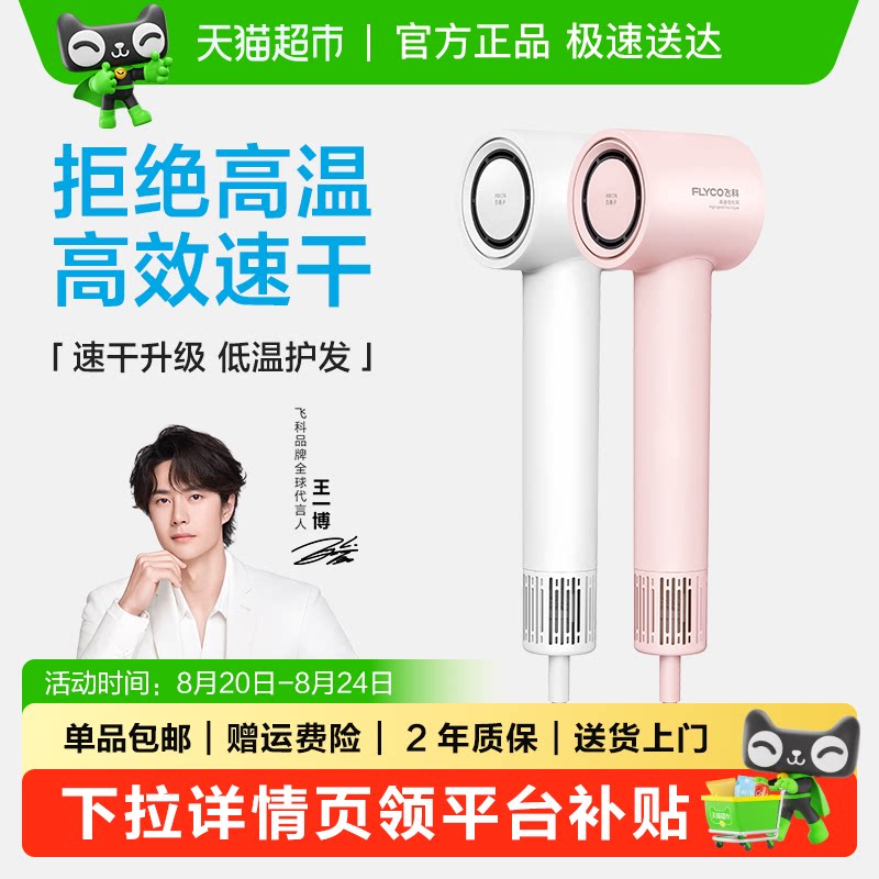 【七夕礼物】飞科高速吹风机家用负离子护发速干电吹风筒FH6370