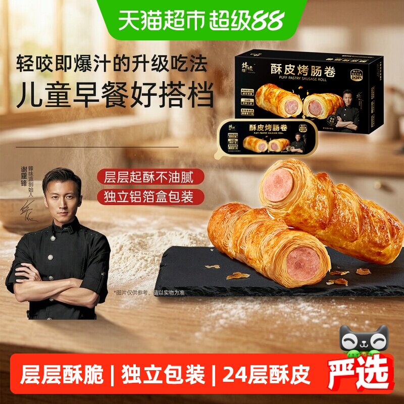 【下拉享大额淘金币】锋味派酥皮烤肠卷可颂香肠面包儿童早餐速食