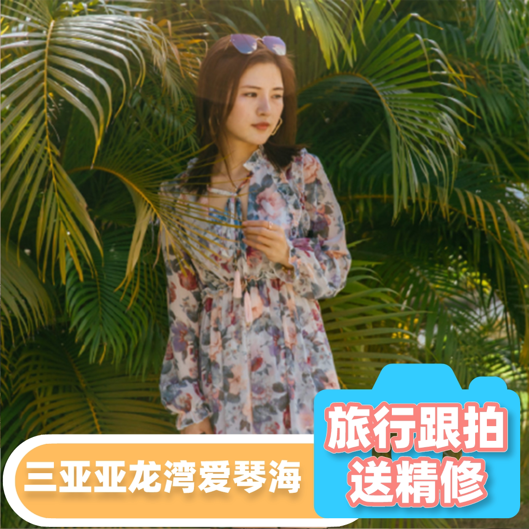 三亚【亚龙湾爱琴海酒店】摄影旅行跟拍亲子照网红照个人写真情侣