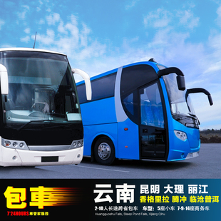 昆明22-54座大巴包车 大理丽江迪庆香格里拉腾冲瑞丽普洱西双版纳