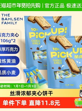 德国百乐顺进口饼干PICK UP巧克力牛奶夹心106g*2袋早餐下午茶