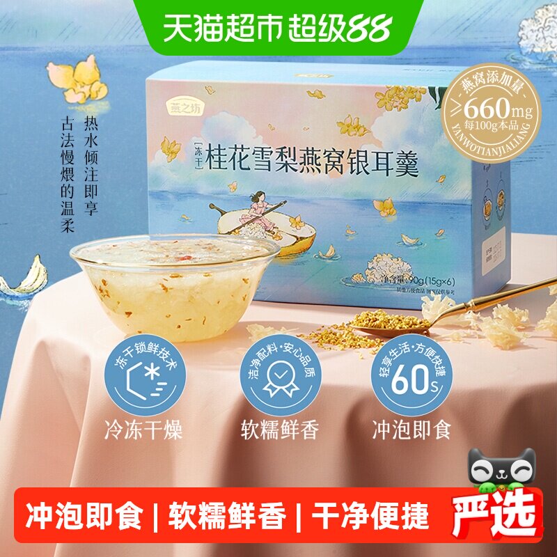 燕之坊桂花雪梨银耳羹冻干即食图片
