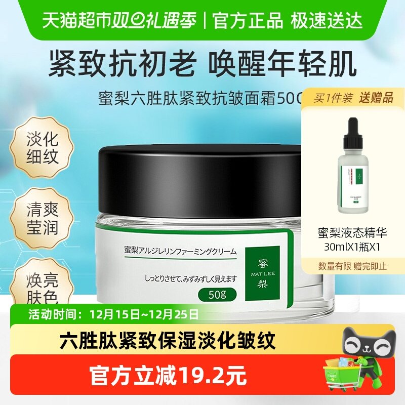 蜜梨六胜肽提拉补水保湿紧致面霜