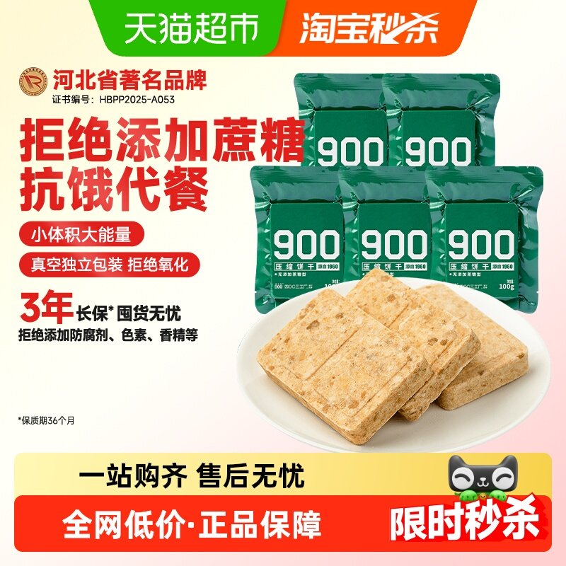900压缩饼干官方无添加蔗糖型100g*5袋代餐饱腹零食干粮家庭应急,零食/坚果/特产,压缩饼干,淘宝优惠券,粉丝福利购,淘宝优惠卷