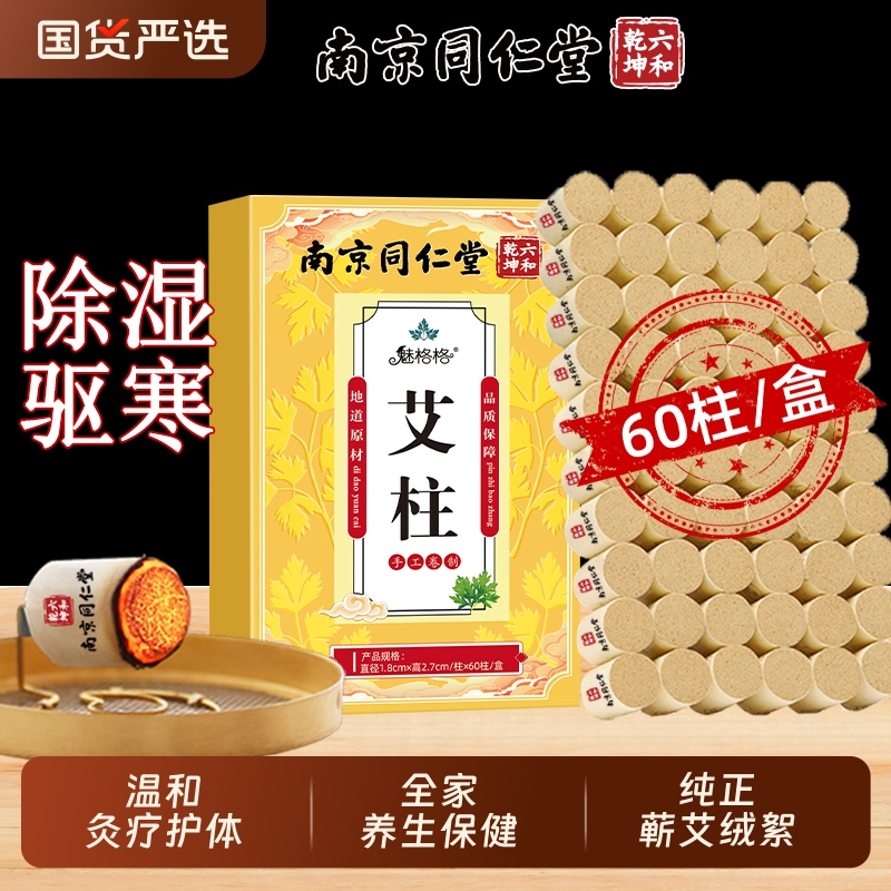 南京同仁堂艾柱短家用纯艾草正品艾灸盒随身灸去湿去寒艾灸盒艾灸