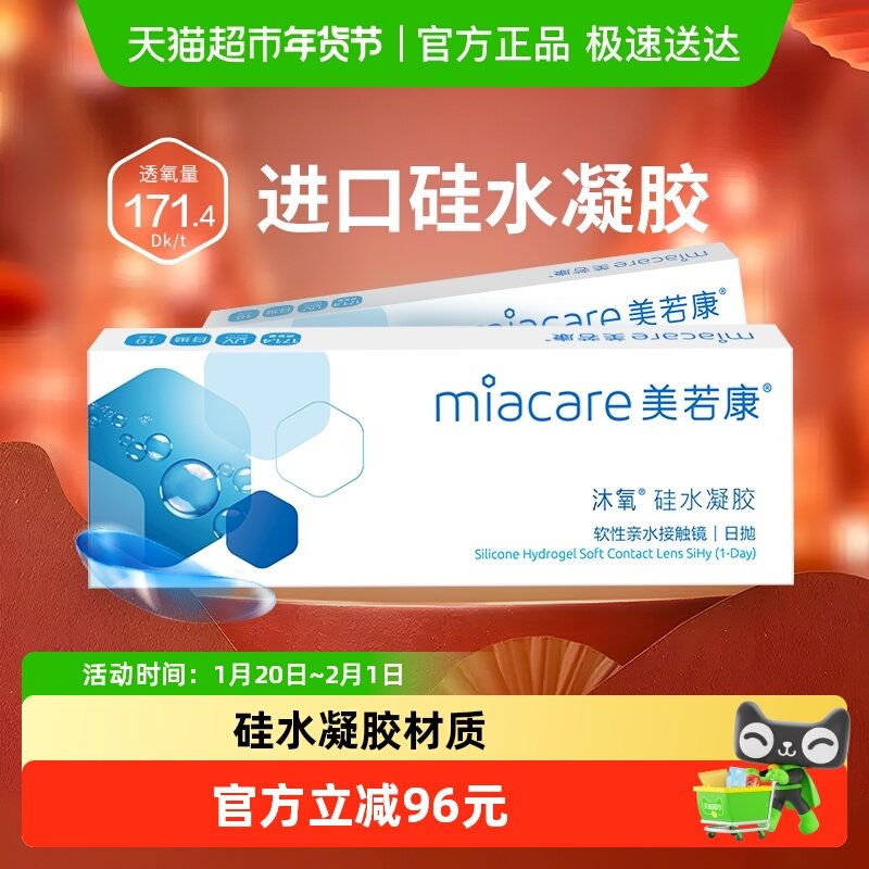 美若康沐氧硅水凝胶高透氧近视隐形眼镜舒适隐形水润日抛