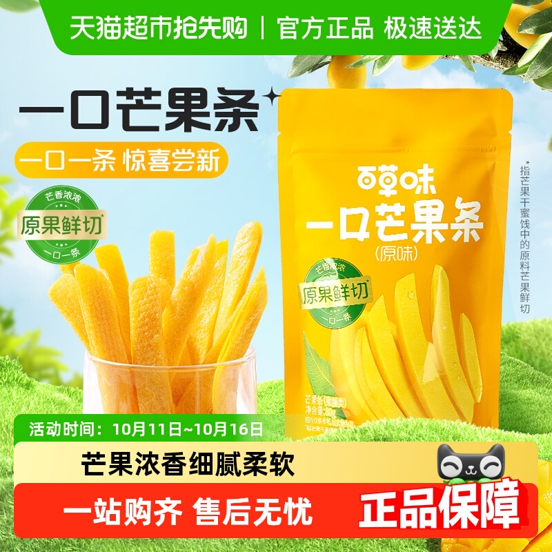 百草味一口芒果条芒果干袋果干果脯办公室休闲零食