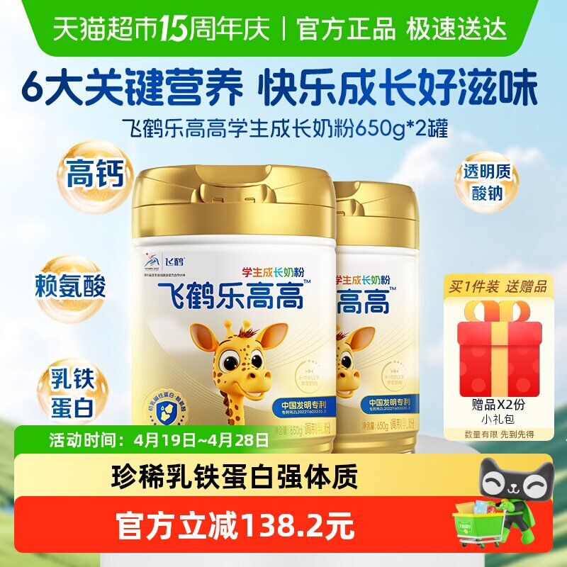 飞鹤乐高高学生成长奶粉650g*2儿童赖氨酸CBP高钙益生菌