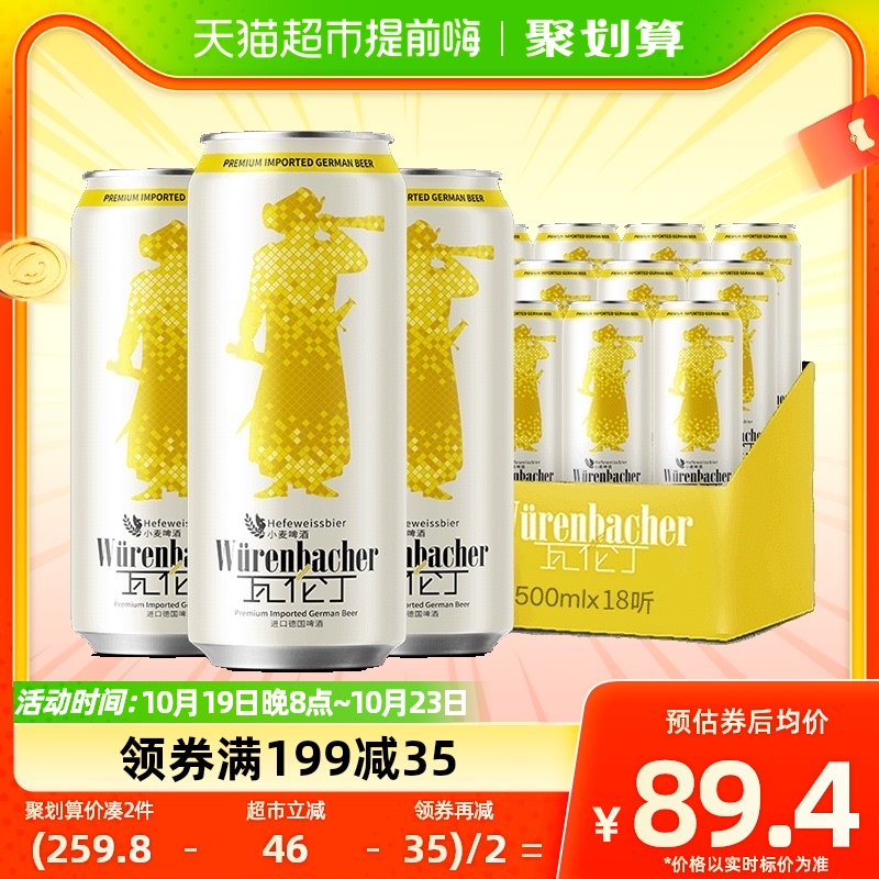 【进口】瓦伦丁德国原装小麦啤酒500ml*18整箱装麦香浓郁罐装精酿