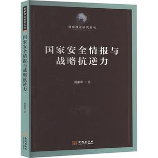 国家安全情报与战略抗逆力 情报学 情报分析书籍 军事历史书籍 金城出版社