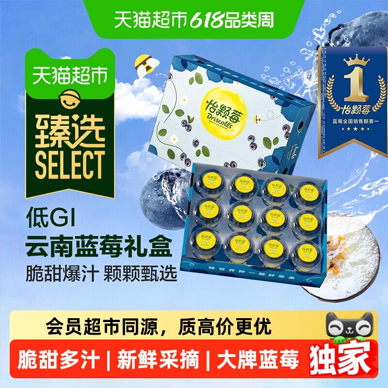 猫超臻选Driscoll's怡颗莓云南蓝莓小杯装礼盒新年水果礼盒送礼