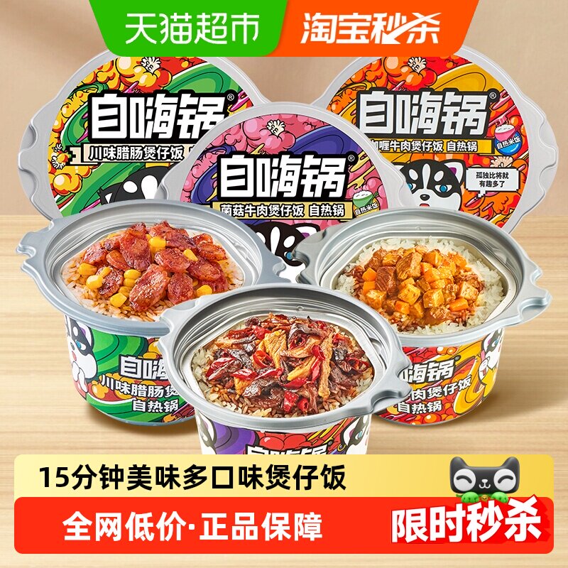 自嗨锅自热米饭煲仔饭咖喱牛肉+菌菇牛肉+川味腊肠饭懒人速食夜宵