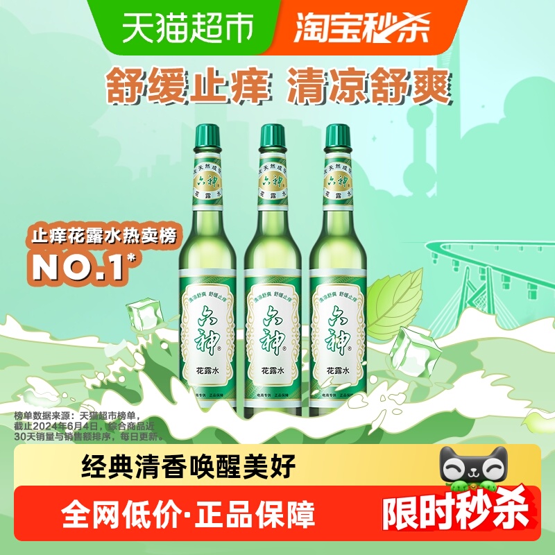 六神舒缓止痒花露水清凉正品