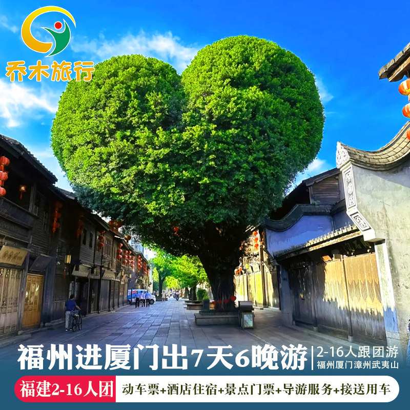 福州进厦门出 鼓浪屿南靖土楼武夷山竹筏7天6晚跟团游 纯玩旅游
