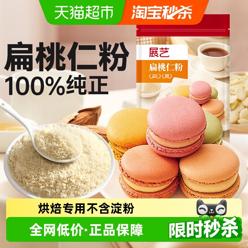 展艺扁桃仁粉杏仁粉生酮蛋糕雪花酥牛轧糖马卡龙装饰曲奇烘焙原料