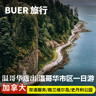温哥华一日游格兰维尔岛