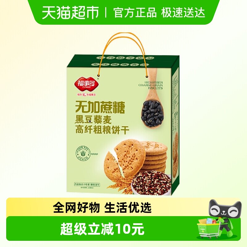 包邮福事多无加蔗糖黑豆藜麦高纤粗粮饼干礼盒1180g过节送礼零食
