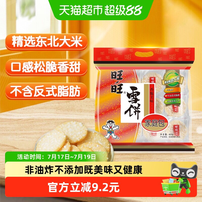 旺旺膨化食品雪饼400g休闲饼干小吃儿童零食食品