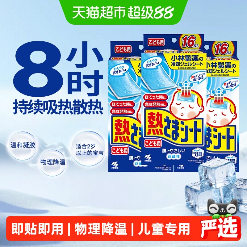 小林制药冰宝贴退热贴退烧贴儿童宝宝用(12片+4片)3盒特惠装