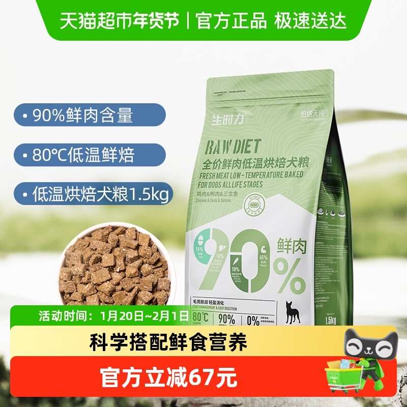 伯纳天纯狗粮生时力系列鲜肉低温烘焙全价主粮1.5kg泰迪比熊柴犬,宠物/宠物食品及用品,狗全价风干/烘焙粮,淘宝优惠券,粉丝福利购,淘宝优惠卷