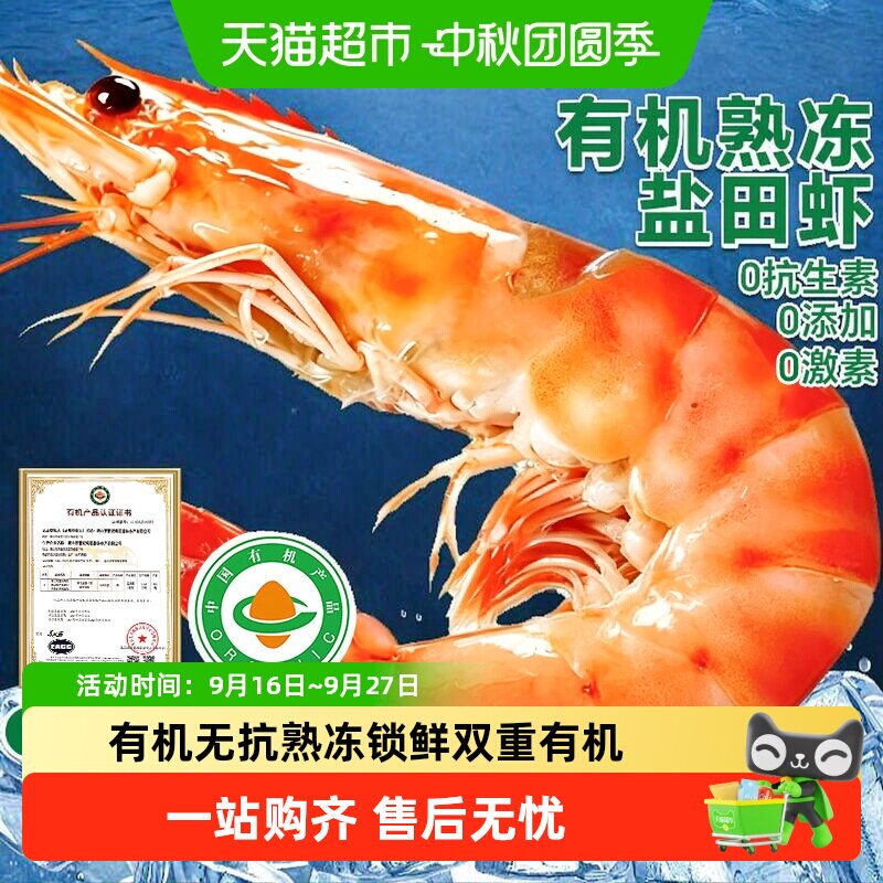 【超市推荐】有机无抗熟冻盐田虾										