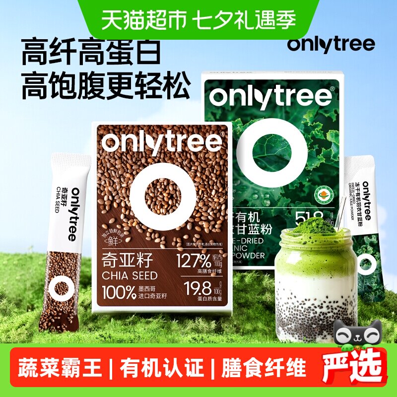 【详情优惠】onlytree冻干有机纯羽衣甘蓝粉奇亚籽膳食纤维蔬菜粉