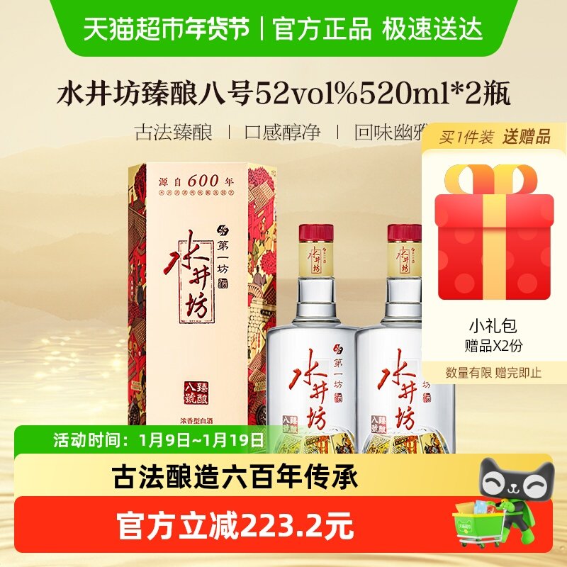 梁朝伟推荐-水井坊 臻酿八号52度520ml*2 双支装 浓香型白酒