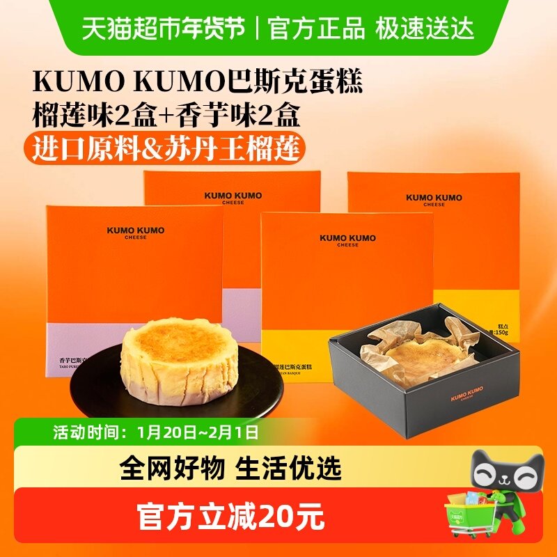 【详情页优惠抵扣】KUMOKUMO榴莲巴斯克芝士蛋糕4盒冰淇淋甜点,粮油调味/速食/干货/烘焙,其他烘焙半成品,淘宝优惠券,粉丝福利购,淘宝优惠卷