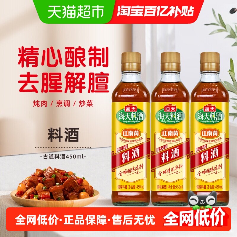 海天香味浓郁料酒450ml×3瓶