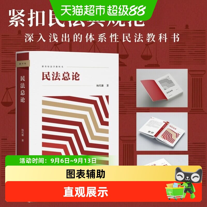 当当网民法总论杨代雄法学教科书图片