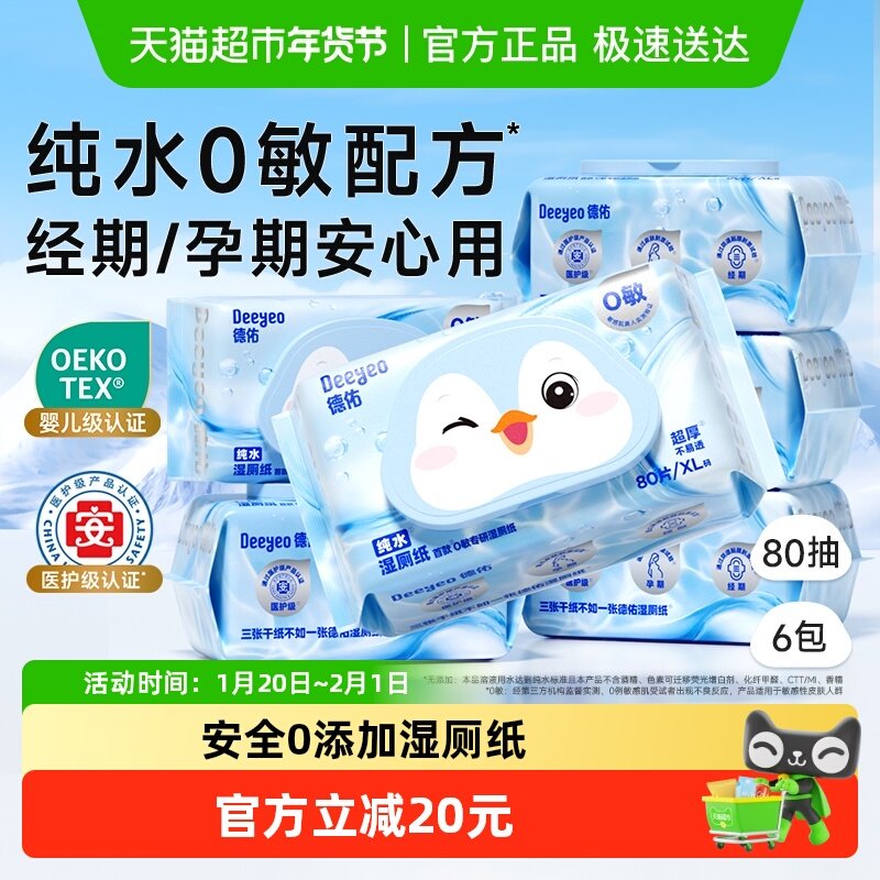 【下拉领补贴】德佑纯水湿厕纸家庭实惠装孕婴适用湿厕纸巾0敏款,婴童用品,普通婴童湿巾,淘宝优惠券,粉丝福利购,淘宝优惠卷