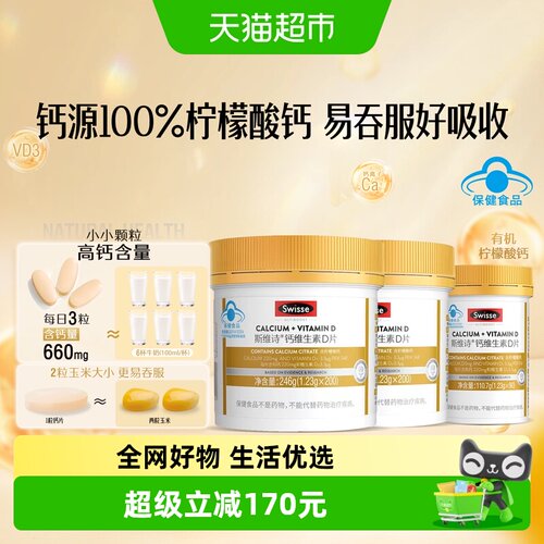 Swisse斯维诗柠檬酸钙片组合