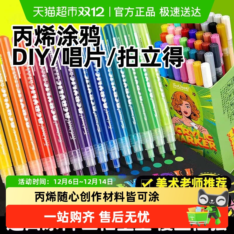 touchmark丙烯马克笔涂鸦笔