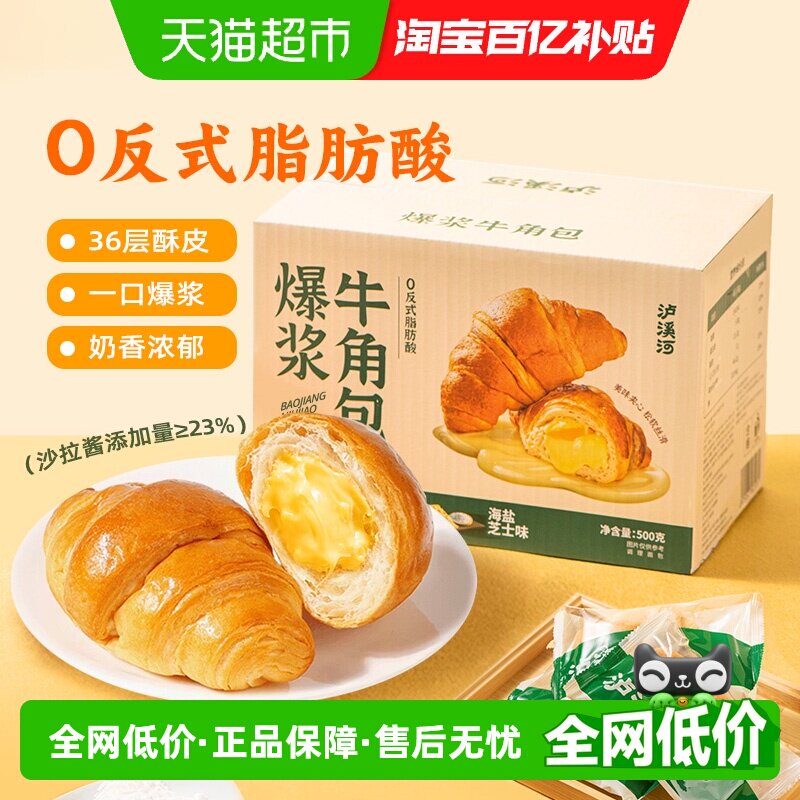 泸溪河爆浆牛角包海盐芝士味代餐早餐面包休闲零食糕点下午茶送礼