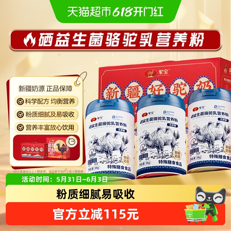 驼宝硒益生菌骆驼乳营养粉正宗新疆奶源礼盒装送礼佳品