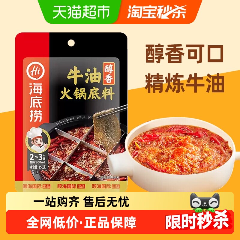 海底捞醇香牛油火锅底料150g调味料火锅料家用重庆调料一料多用