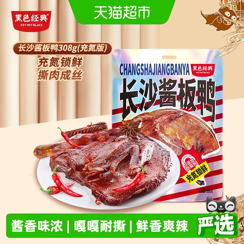 黑色经典长沙酱板鸭手撕鸭肉零食308g湖南特产即食小吃休闲零食品 - 实物图