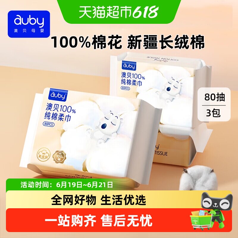 澳贝纯棉婴儿棉柔巾