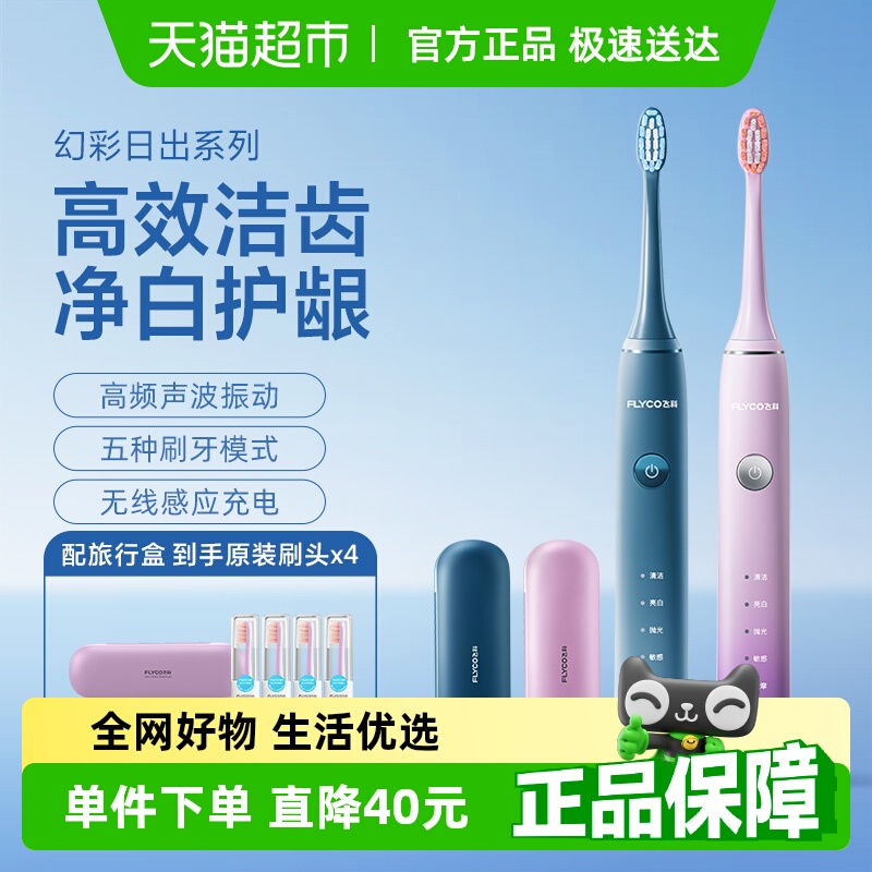 飛科成人情侶款聲波電動牙刷套裝